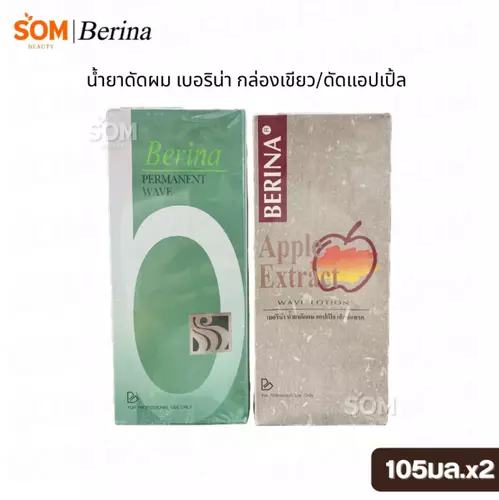 น้ำยาดัดผม เบอริน่า Berina Permanent Wave ดัดเขียว | Apple Extract ดัดแอปเปิ้ล ดัด+โกรก