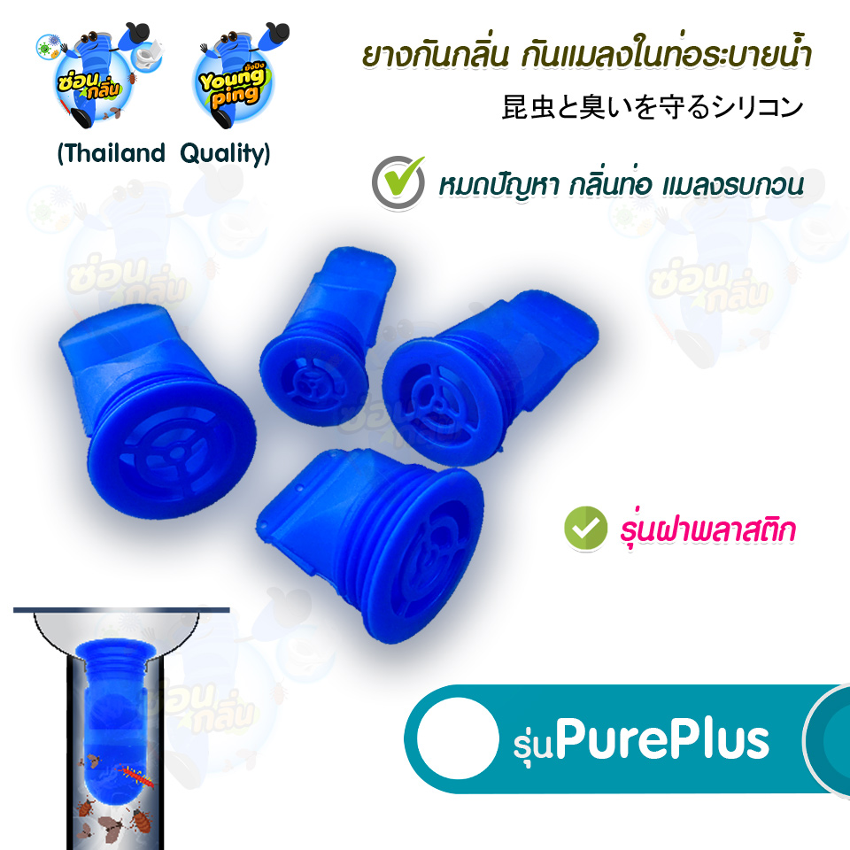 SaunGlin ❌รุ่น PurePlus❌ กันแมลง ตะขาบ แมงสาบ แมลงหวี่ขน ในท่อน้ำทิ้ง ท่อระบายน้ำในห้องน้ำแบบฝาพลาสติก