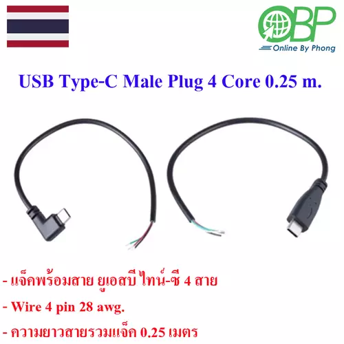 USB Type-C Male Plug 4 core 0.25 m. 1 ชิ้น