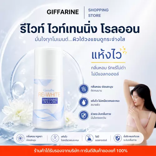 โรลออนลดกลิ่นกาย อ่อนละมุน แห้งเร็ว ไม่เหนียวเหนอะหนะ คืนความขาวเนียนให้ผิวใต้วงแขน Re White Roll On