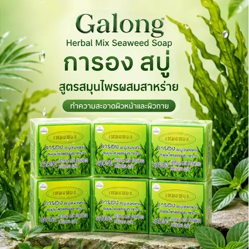 แพ็ค 6 ก้อน Galong Herbal Mix Seaweed Soap 65g. สบู่การอง สูตรสมุนไพรผสมสาหร่าย ทำความสะอาดผิวหน้าและผิวกาย