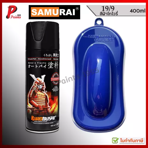 สีสเปรย์ซามูไร สีฟ้าทิโวลี่ 19/9 สีซามูไร SAMURAI BLUE