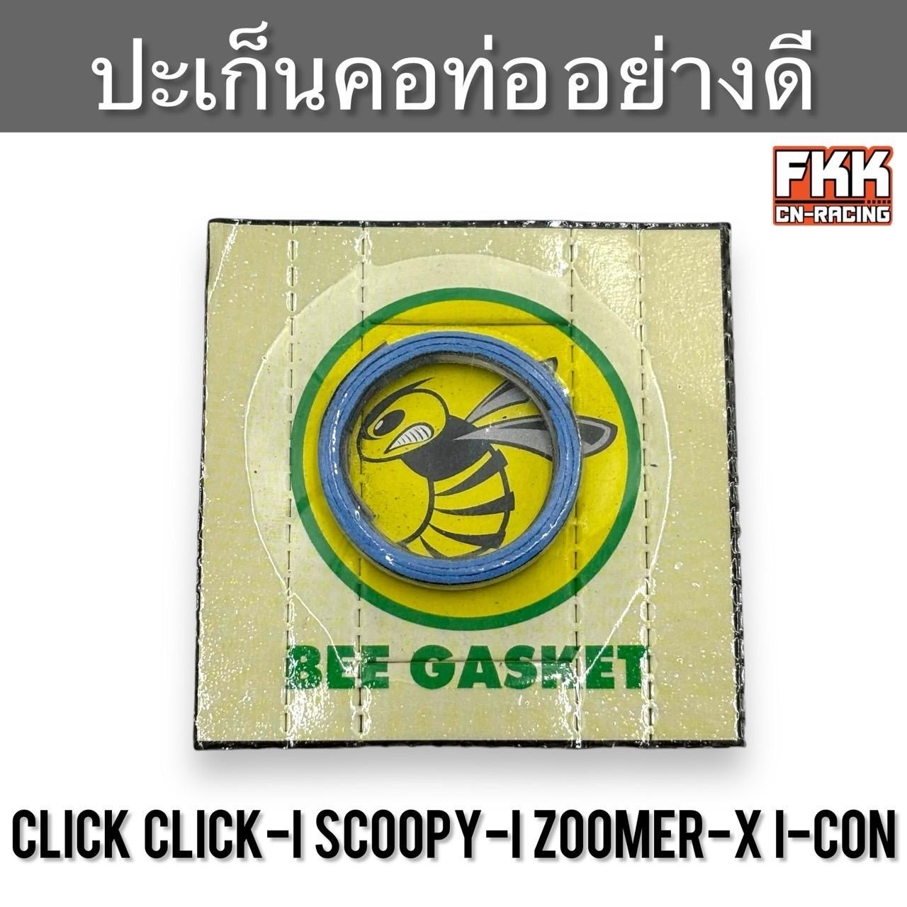 ปะเก็นคอท่อ Click Click-i Scoopy-i Zoomer-X I-Con ปะเก็นปากท่ออย่างดี BEE Gasket ปะเก็นท่อ คลิก คลิกไอ สกู้ปปี้ไอ ไอคอน