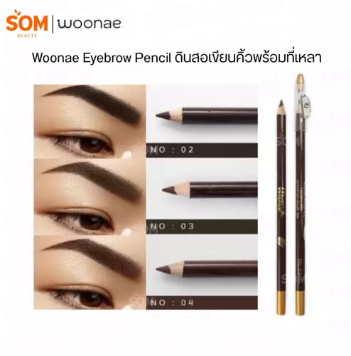 (1แท่ง) Woonae ดินสอเขียนคิ้ว พร้อมกบเหลา วูเน่ Eyebrow Pencil เขียนง่าย กันน้ำ ติดทน