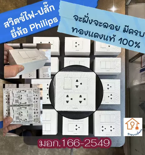 ชุดเซ็ตสวิตช์ไฟ พร้อมปลั๊กกราวด์คู่ Philips (ฟิลิปส์) ทองแดงแท้ มอก. เลือกได้ทั้งแบบลอย (มีบ๊อกซ์ NANO) และแบบฝังผนัง ปลอดภัย ได้มาตรฐาน