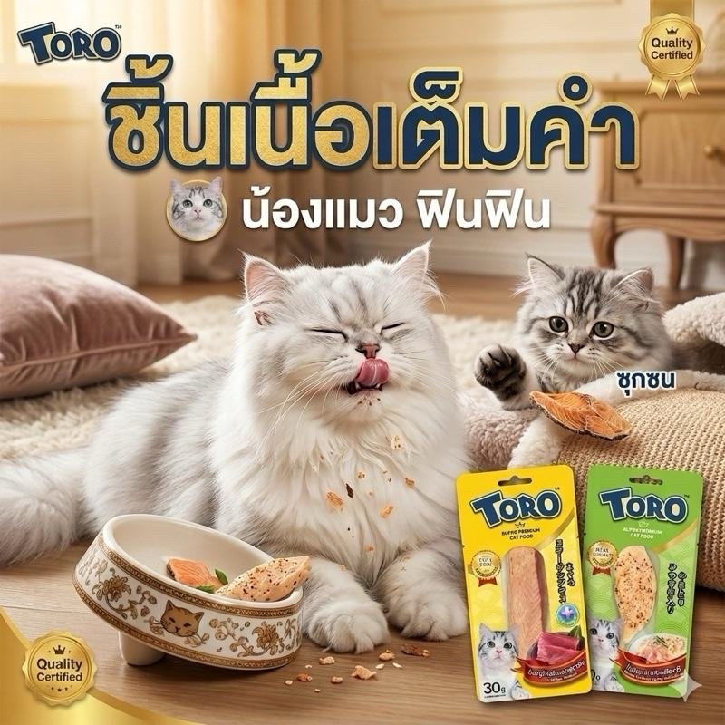 อาหารแมวชิ้นเต็มคำ TORO เนื้อปลา/ไก่แท้ๆ คุณภาพพรีเมียม เสริมขนสวย บำรุงร่างกาย 30g
