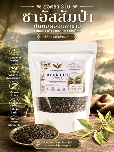 ชาอัสสัม ล้านนา ชาเมี่ยงแห้ง ยอดอ่อน 1-3ใบ มีติดยอดชาขาวยอดดอยลางเชียงใหม่กรรมวิธีดั้งเดิม อบเตาถ่าน