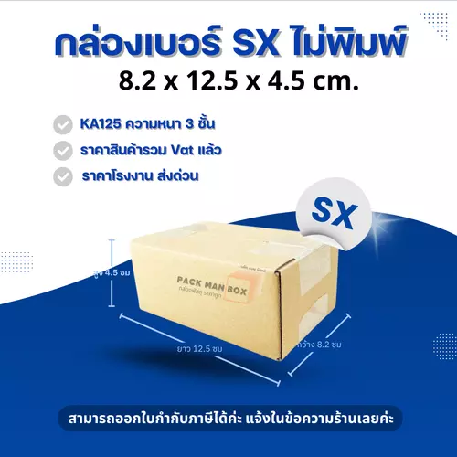 [ 20ใบ ] กล่องเบอร์ SX ไม่พิมพ์ กล่องไปรษณีย์ กล่องฝาชน กล่องพัสดุราคาโรงงาน