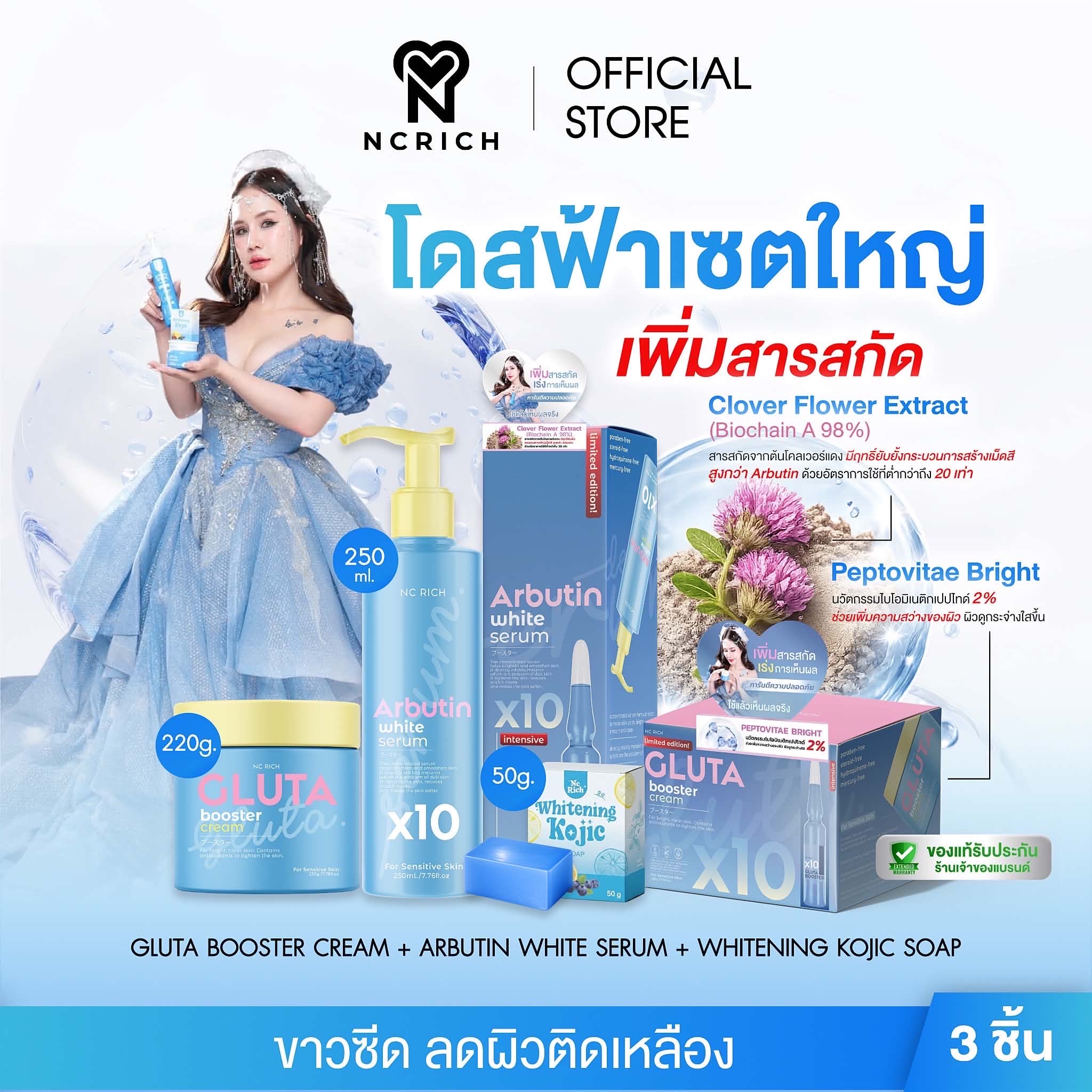 โดสฟ้า เซตใหญ่เพิ่มสารสกัด ( เซต 3 ชิ้น ปกติ 690.-)