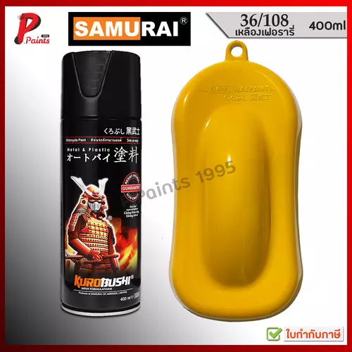 สีสเปรย์ซามูไร 36/108 สีเหลืองสด สีซามูไร SAMURAI PAINT YELLOW