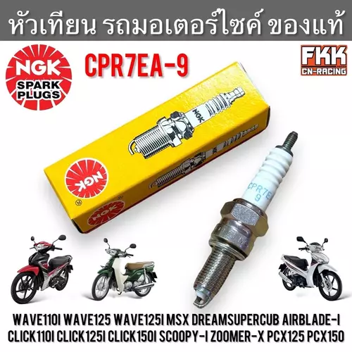 หัวเทียน Wave110i Wave125 Wave125i MSX Dreamsupercub Airblade-i Click110i Click125i Click150i Scoopy-i Zoomer-X PCX125 PCX150 งานคุณภาพแท้ NGK หัวเทียนรถ เวฟ110i เวฟ125 เวฟ125i ดรีม คลิก สกู้ปปี้ไอ CPR7EA-9 มอเตอร์ไซค์ Motorcycle