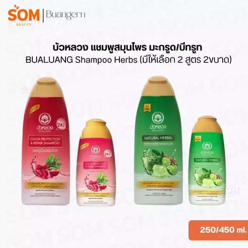 บัวหลวง แชมพูสมุนไพร มะกรูด/บีทรูท BUALUANG Shampoo Herbs (มีให้เลือก 2 สูตร 2ขนาด) 250/450 ml.