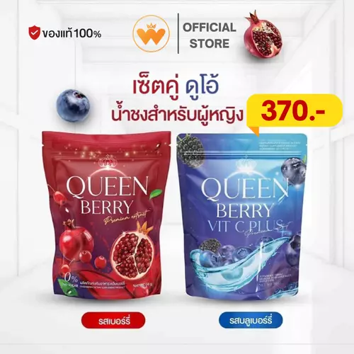 เซ็ทคู่ 1แถม1 Queen Berry Vitc plus น้ำชงควีนเบอรี่ น้ำชงผู้หญิง ควีนเบอรี่ บำรุงผิว บำรุงภายใน