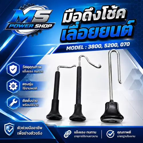 มือดึงโช้ค เครื่องเลื่อยยนต์ 3800, 5200, 070