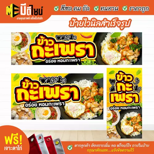 ป้ายไวนิลสำเร็จรูป ข้าวกะเพรา สีคมชัด ทนทาน ราคาถูก ฟรี เจาะตาไก่