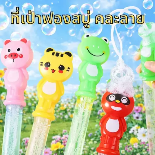 🫧 ที่เป่าฟองสบู่: ขนาด 40 ซม. - คละลาย คละสี! แกว่งสะบัดได้ เป่าได้ ของพร้อมส่ง！