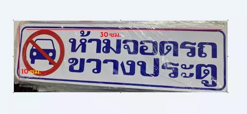 2 แผ่น สติ๊กเกอร์ติดหน้าบ้าน สติ๊กเกอร์ห้ามจอดรถ  ขนาดกว้าง 30 ซม. ยาว 10 ซม.