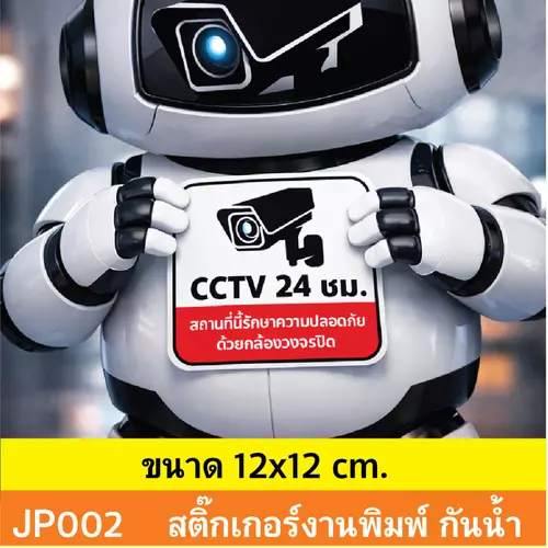 JP002 สติ๊กเกอร์กล้องวงจรปิด CCTV แจ้งเตือนชัด กันน้ำ ทนแดด ติดได้ทุกพื้นผิว! ติดไว้ก่อน ปลอดภัยกว่า!