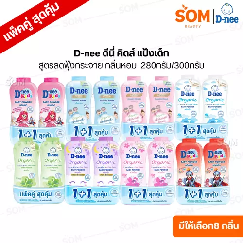 [แพ็คคู่] D-nee ดีนี่ คิดส์ แป้งเด็ก สูตรลดฟุ้งกระจาย กลิ่นหอม ไม่ระคายเคืองผิว 280-300 กรัม X 2