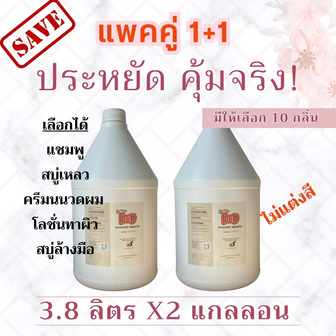 1+1 แพคคู่ สุดคุ้ม! แชมพู สบู่อาบน้ำ ครีมนวดผม โลชั่น สบู่ล้างมือ |super dad|3.8ลิตรx2 (ไม่แต่งสี)