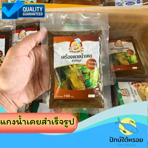เครื่องแกง/น้ำเคยสำเร็จรูป พริกแกงน้ำเคยสำเร็จรูป 100 กรัมซีนสุญญากาศ