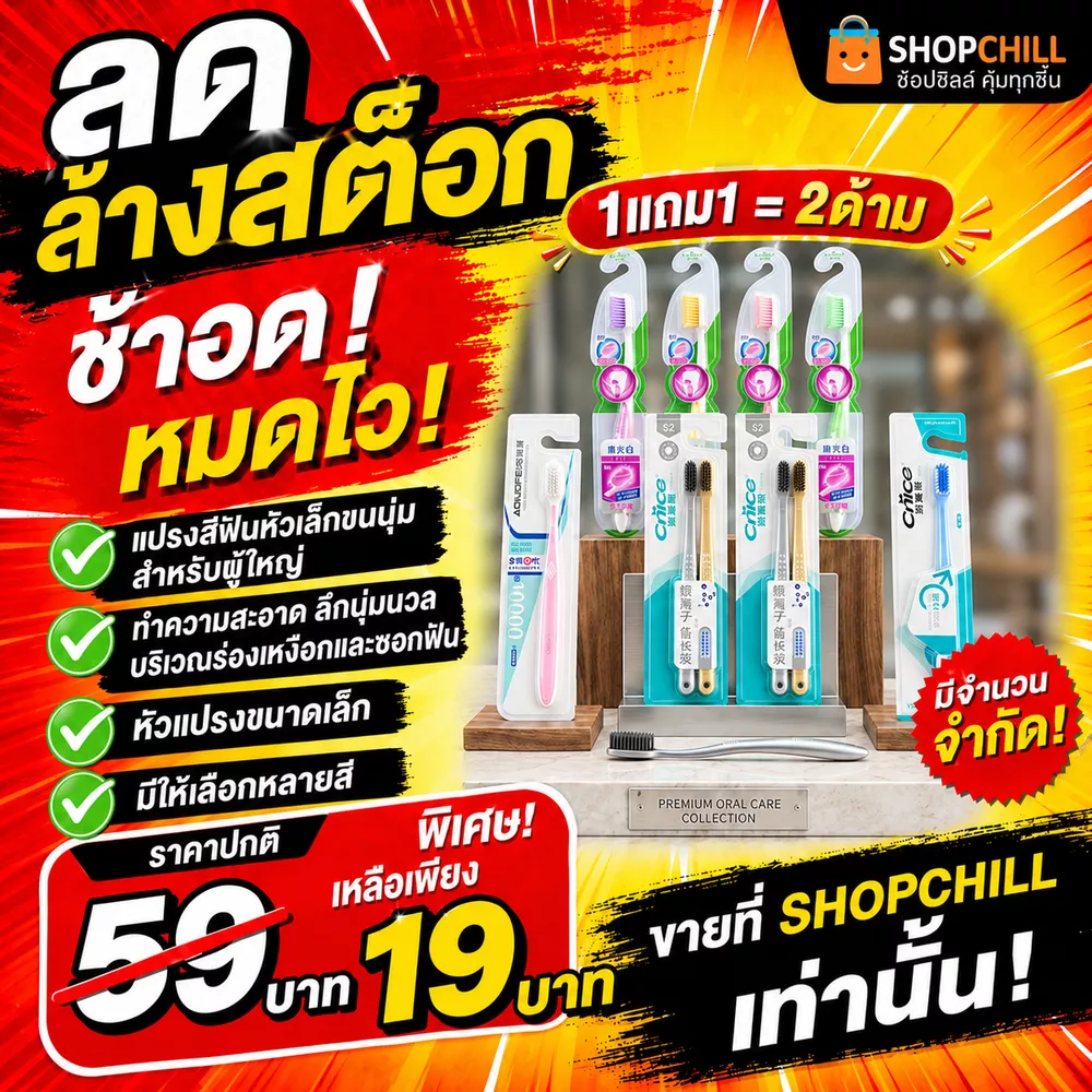 ลดล้างสต๊อก แปรงฟันหัวเล็กขนนุ่มมาก สำหรับผู้ใหญ่ 1แถม1