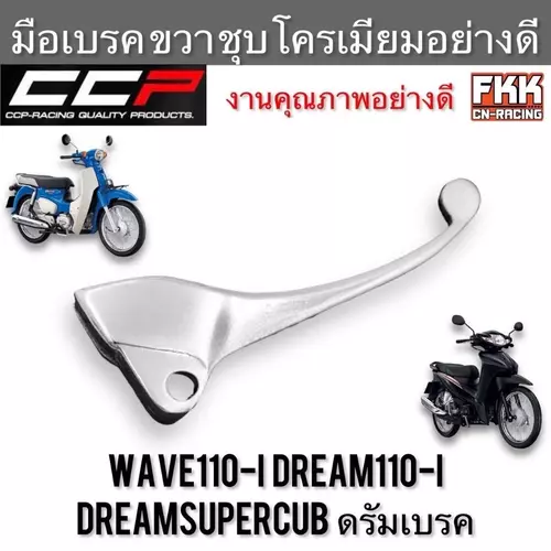 มือเบรค Wave110i ปี 2009-2020 Dreamsupercub 2011-2020 Dream110i ดรัมเบรค ตรงรุ่น ขวา ชุบ งานคุณภาพอย่างดี แบบแท้ CCP-Racing เวฟ110i ดรีม110i มอเตอร์ไซค์ Motorcycle