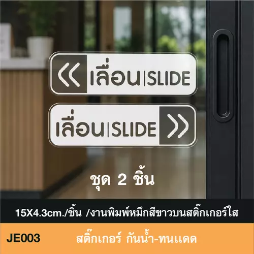 JE003 สติ๊กเกอร์ เลื่อน slide สไตล์ MINIMAL ชุด 2 ชิ้น ช่วยยืดอายุบานประตูสไลด์ งานพิมพ์สีขาวบนสติ๊กเกอร์ใส โดดเด่น