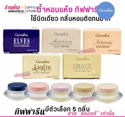กิฟฟารีน น้ำหอมแห้ง เนื้อครีม Giffarine Solid Perfume GIFFARINE หอมติดทนนาน (5 กลิ่น)