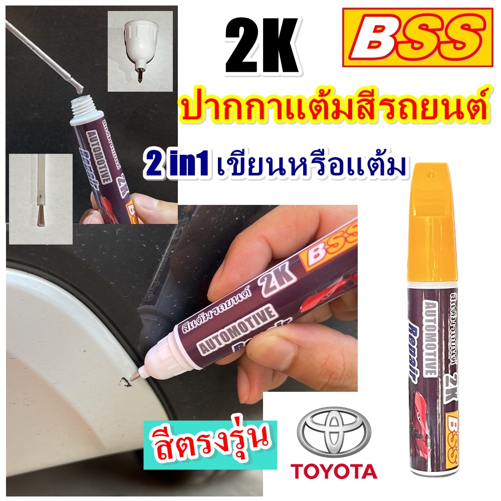 ปากกาแต้มสีรถยนต์ TOYOTA เบอร์เดิมโรงงาน  สีตรงรุ่น สีแต้มรถยนต์ ปากกาลบรอย ขีดข่วน ซ่อมสีรถ BSS ขนาด 10 ml.