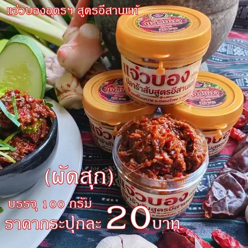 (แพ็ค 3 กระปุก) แจ่วบองอุดรฯ ผัดสุก สูตรอีสานแท้ บรรจุ 100 กรัม/กระปุก