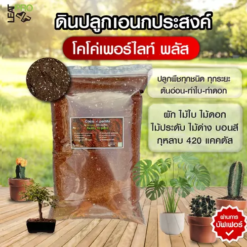ดินปลูกเอนกประสงค์ ใช้ได้ทุกระยะ Coco+perlite Plus ph5.5-6.5 10 ลิตร