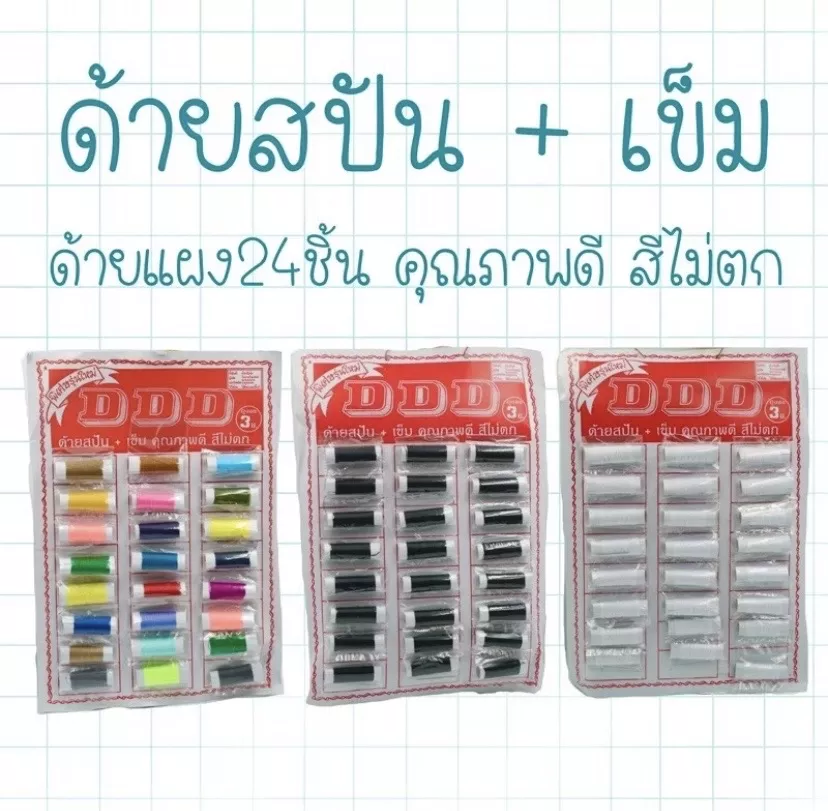 ด้ายแผง พร้อมเข็ม ด้ายสปัน