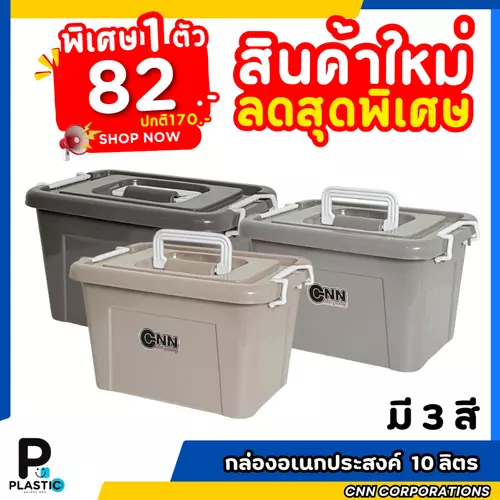 กล่องพลาสติก CNN  ขนาด10 ลิตร สีโมเดิร์น กล่องใส่ของ กล่องใส่อุปกรณ์