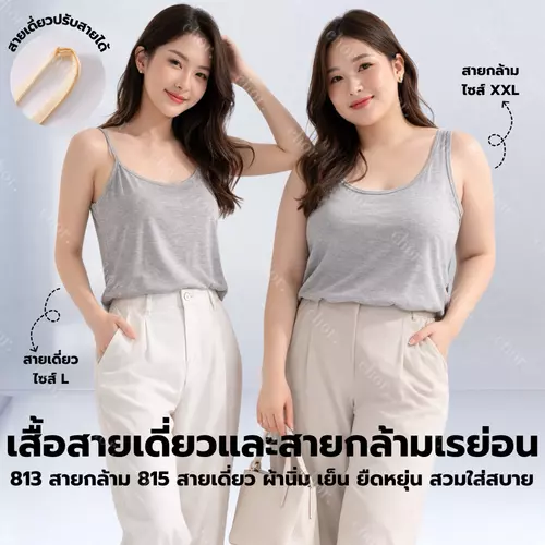 Chor 815/813 เสื้อสายเดี่ยว/กล้ามผ้านุ่มเย็น เสื้อซับใน เสื้อกันโป๊ คุณภาพญี่ปุ่น ชุด 1