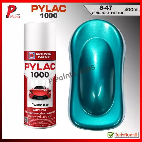 PYLAC 1000 เขียวประกาย S-47 เขียวอมฟ้าเมท เขียวเมท สีประกาย สีเมทัลลิค สีสเปรย์ไพแลค GREEN Metallic