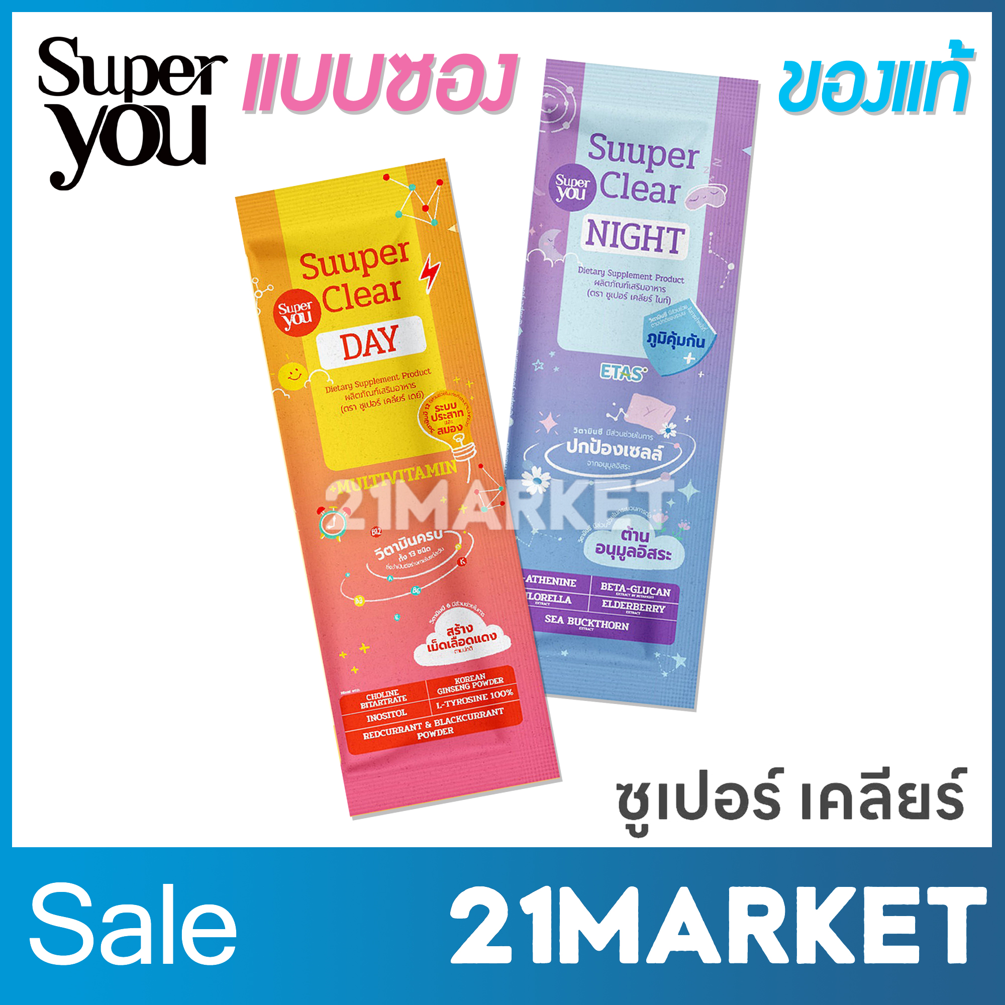 ของแท้ ซูเปอร์ยู Suuper you ซูเปอร์คลียร์ เดย์ ไนท์ แบบซอง Suuper Clear Day Night (BRAIN+13 Multivitamin)