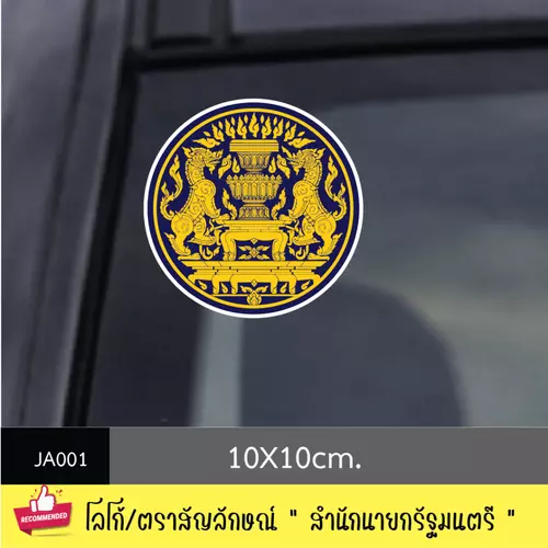 JA001 สติ๊กเกอร์ logo/ สัญลักษณ์ " สำนักงานนายกรัฐมนตรี " งานพิมพ์สติกเกอร์ PVC กันน้ำ กันฝน ทนเเดด ✨ คุณสมบัติเด่น
