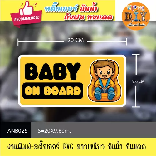 ANB025 สติ๊กเกอร์ " BABY ON THE BOARD / BABY IN CAR " งานพิมพ์สติกเกอร์ PVC กันน้ำ กันฝน ทนเเดด