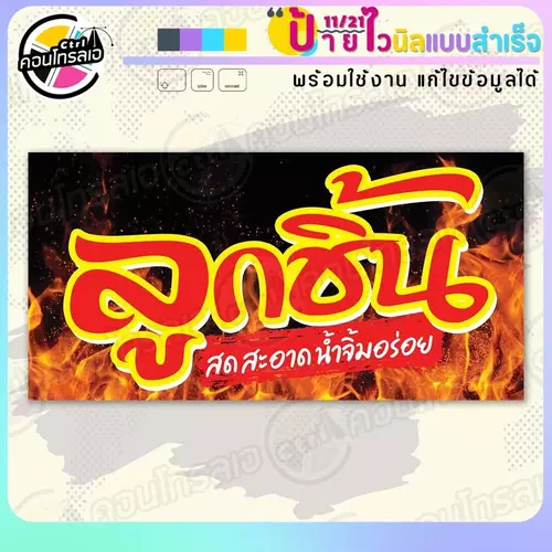 ป้ายไวนิล พร้อมใช้ "ลูกชิ้น สด สะอาด น้ำจิ้มอร่อย" แบบสำเร็จรุูป ไม่ต้องรอ ออกแบบให้แล้ว แนวนอน พิมพ์ 1 หน้า ผ้าหลังขาว