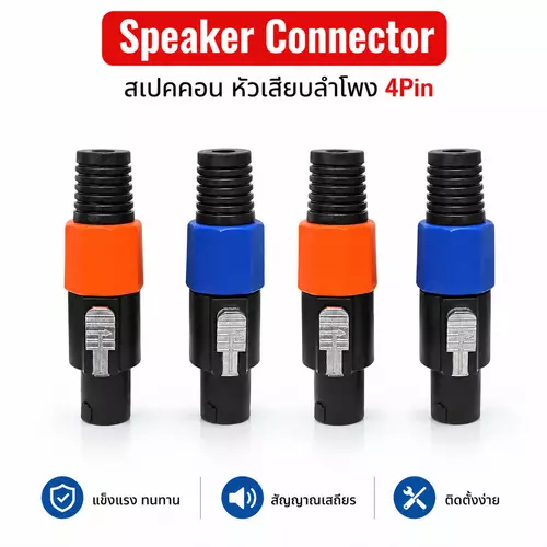 ปลั๊กลำโพง SPEAKON มี 2 สี ส้ม/น้ำเงิน หัว Speakon สเปคคอนตัวผู้ 4P สเปคคอนต่อสายลำโพง สำหรับตู้ลำโพง เครื่องเสียง 1-4ตัว