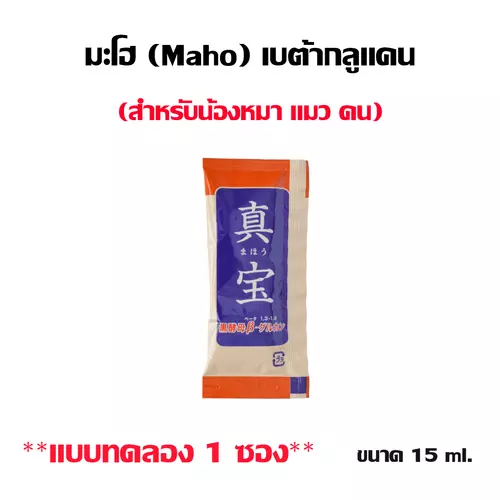 มะโฮ (Maho) เบต้ากลูแคน ผลิตภัณฑ์อาหารเสริม สำหรับน้องหมา แมว และคน **แบบทดลอง 1 ซอง**