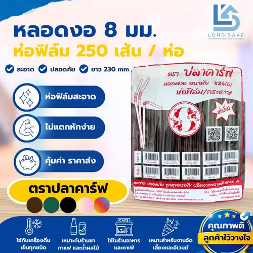 หลอดงอ 8mm.x 230mm. ห่อฟิล์มซองเดี่ยว [ตราปลาคาร์ฟ/ตราแมวกาโต้] (1 ห่อ / 250 เส้น)