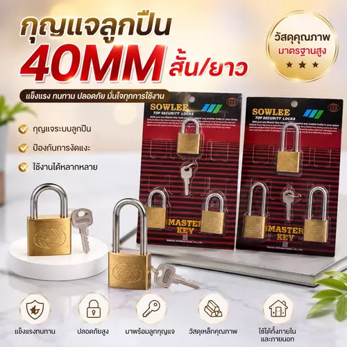 [พร้อมส่ง! ยกแพ็ค 3 ชิ้น] แม่กุญแจลูกปืน ขนาด 40mm มี 2 แบบให้เลือก (สั้น / ยาว) แข็งแรง ทนทาน ล็อคแน่น
