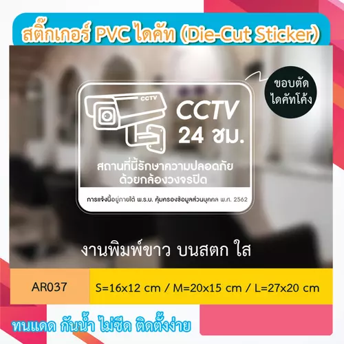 AR037 ป้ายสติกเกอร์ " CCTV 24 ชม. สถานที่นี้รักษาความปลอดภัย ด้วยกล้องวงจรปิด CCTV 24 H. " งานพิมพ์สีขาว กันน้ำ ทนแดด
