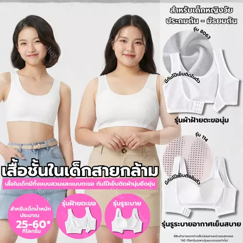 Chor kids 114/8063 เสื้อในเด็กรุ่นตะขอ เฟิร์สบราตะขอ มี 2 แบบ รุ่นเรียบ/รุ่นระบายอากาศ