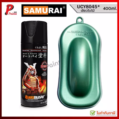 สีสเปรย์ซามูไร UCY8045* เขียวใบไม้ เขียวมุก เขียวเมทัลลิ U/C สีเมทัลลิค สีซามูไร SAMURAI GREEN MET