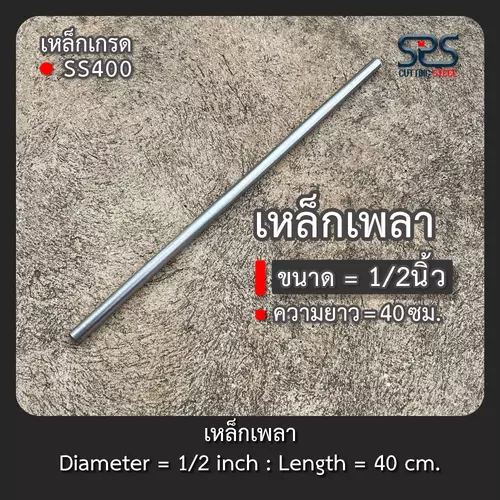 เหล็กเพลา 1/2นิ้ว ยาว 40เซนติเมตร ( diameter =12.7 mm. lenght = 40 cm. )