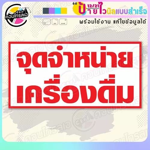 ป้ายไวนิล พร้อมใช้ "จุดจำหน่าย เครื่องดื่ม" แบบสำเร็จรูป ไม่ต้องรอ ออกแบบให้แล้ว แนวนอน พิมพ์ 1 หน้า ผ้าหลังขาว
