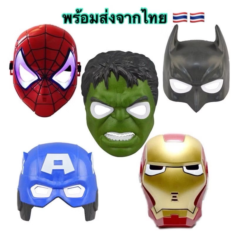 พร้อมส่ง🔊 หน้ากากฮีโร่ หน้ากากสไป หน้ากาก ไอรอนแมน ใส่ได้ืั้ทั้งเด็กผู้ใหญ่